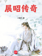 展昭传奇